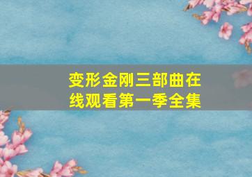 变形金刚三部曲在线观看第一季全集