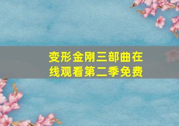 变形金刚三部曲在线观看第二季免费