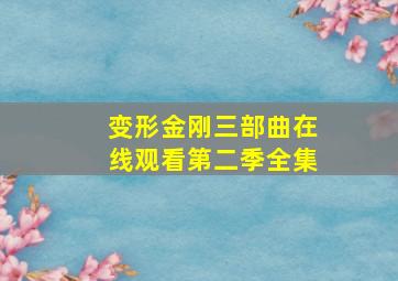 变形金刚三部曲在线观看第二季全集