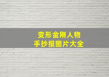 变形金刚人物手抄报图片大全