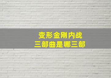 变形金刚内战三部曲是哪三部