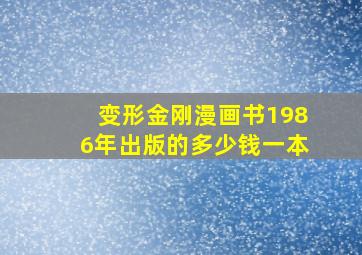 变形金刚漫画书1986年出版的多少钱一本