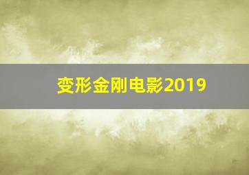 变形金刚电影2019