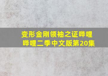 变形金刚领袖之证哔哩哔哩二季中文版第20集