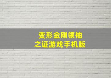 变形金刚领袖之证游戏手机版