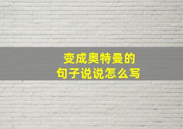 变成奥特曼的句子说说怎么写