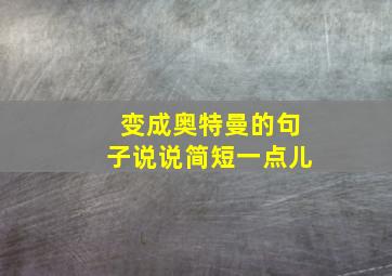 变成奥特曼的句子说说简短一点儿