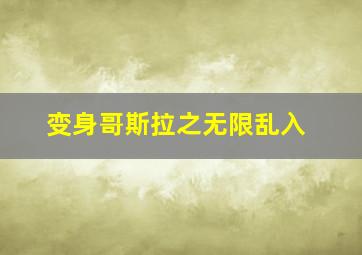 变身哥斯拉之无限乱入