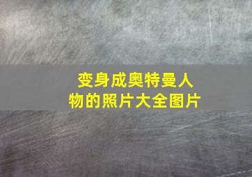 变身成奥特曼人物的照片大全图片