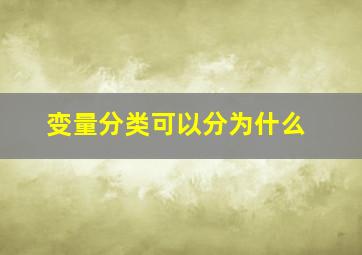 变量分类可以分为什么