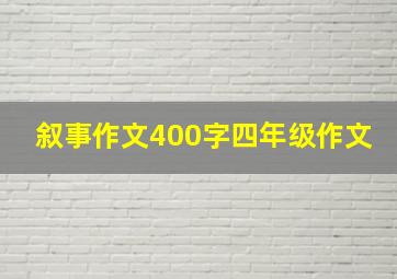 叙事作文400字四年级作文