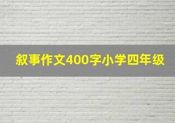 叙事作文400字小学四年级