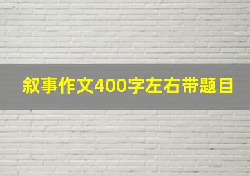 叙事作文400字左右带题目