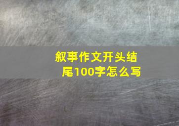 叙事作文开头结尾100字怎么写