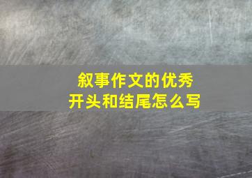 叙事作文的优秀开头和结尾怎么写