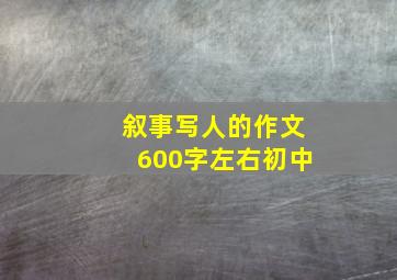 叙事写人的作文600字左右初中