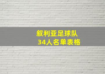 叙利亚足球队34人名单表格