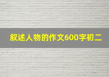 叙述人物的作文600字初二