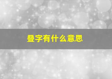 叠字有什么意思