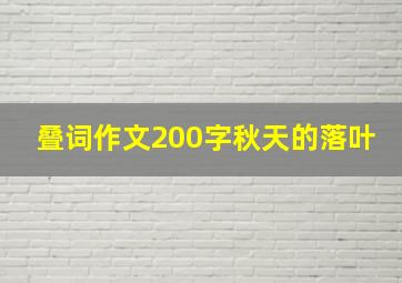 叠词作文200字秋天的落叶