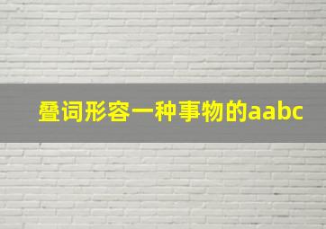 叠词形容一种事物的aabc