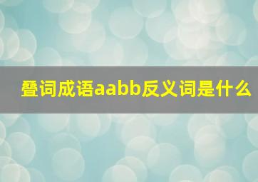 叠词成语aabb反义词是什么