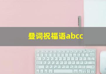 叠词祝福语abcc