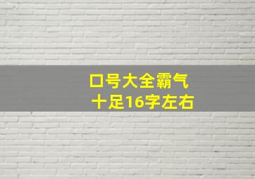 口号大全霸气十足16字左右