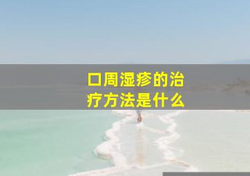 口周湿疹的治疗方法是什么