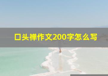 口头禅作文200字怎么写