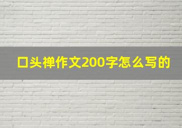 口头禅作文200字怎么写的