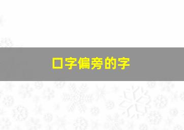 口字偏旁的字