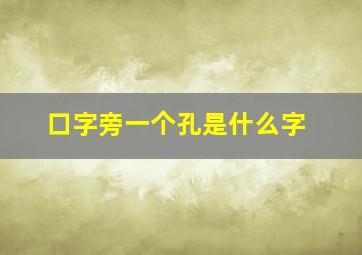 口字旁一个孔是什么字