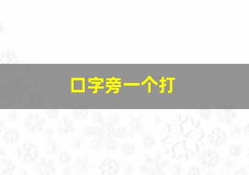 口字旁一个打