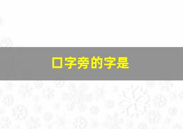 口字旁的字是