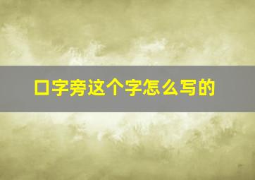 口字旁这个字怎么写的