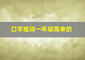 口字组词一年级简单的