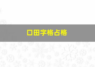 口田字格占格