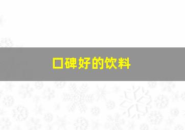 口碑好的饮料