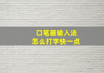 口笔画输入法怎么打字快一点