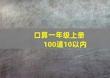 口算一年级上册100道10以内