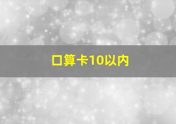 口算卡10以内