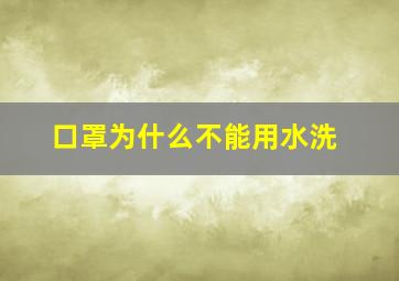 口罩为什么不能用水洗