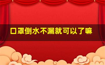 口罩倒水不漏就可以了嘛