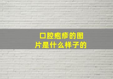 口腔疱疹的图片是什么样子的