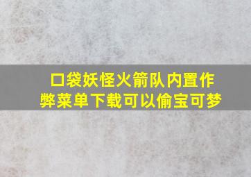 口袋妖怪火箭队内置作弊菜单下载可以偷宝可梦