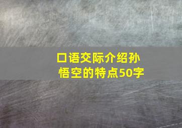 口语交际介绍孙悟空的特点50字