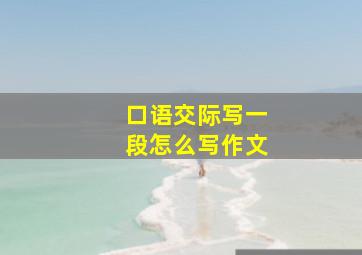 口语交际写一段怎么写作文