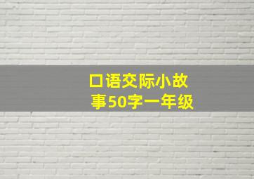 口语交际小故事50字一年级