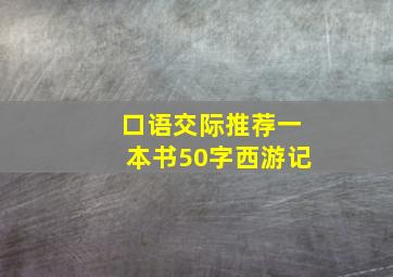 口语交际推荐一本书50字西游记